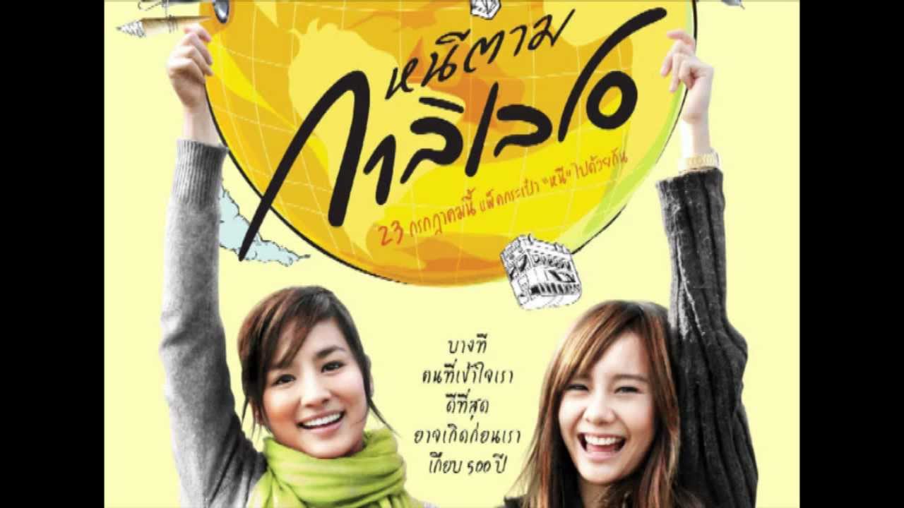 หนีตามกาลิเลโอ - หัวลำโพงริดดึ้ม
