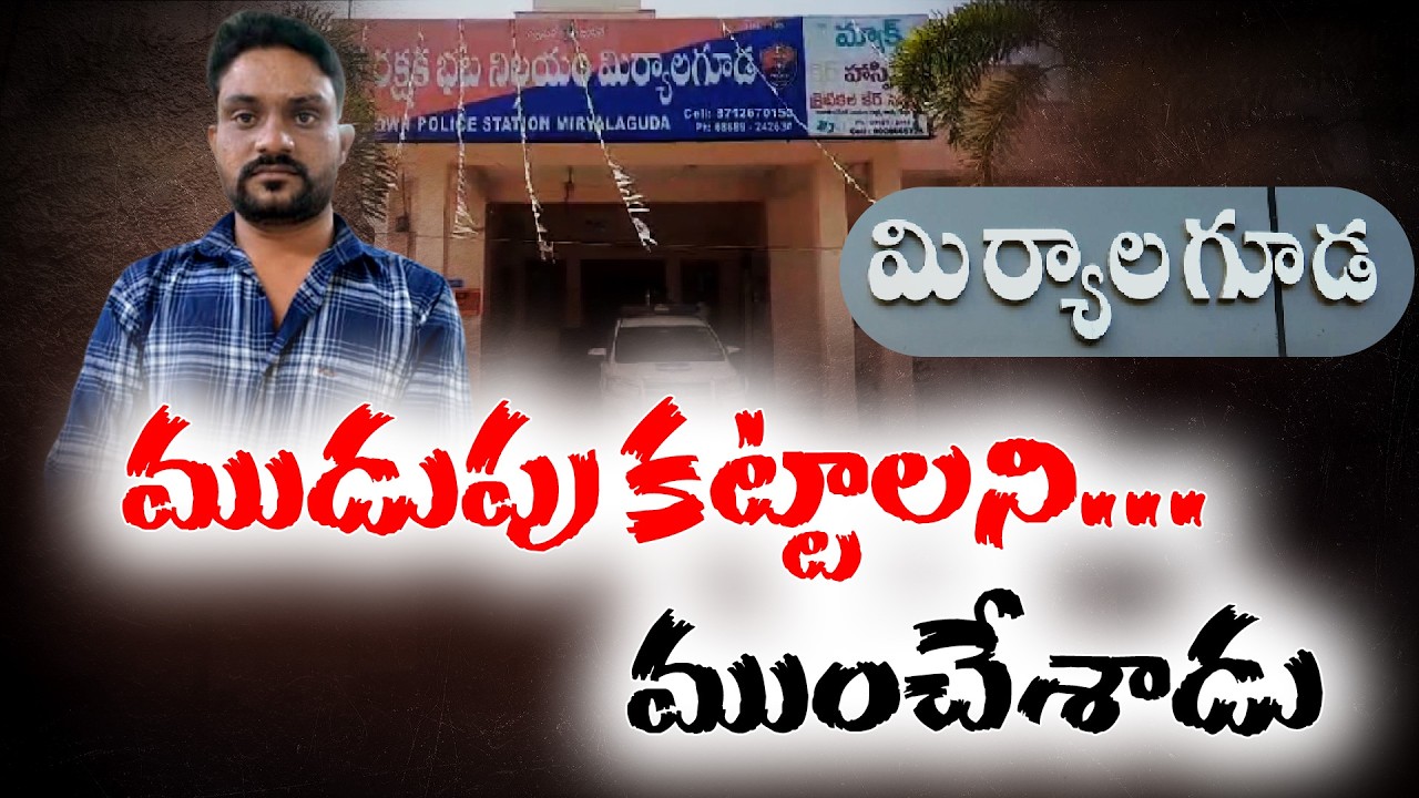 Fake Baba Exposed | Couple Cheated in the Name of Rituals | Arrested by Police || Neralu Ghoralu
