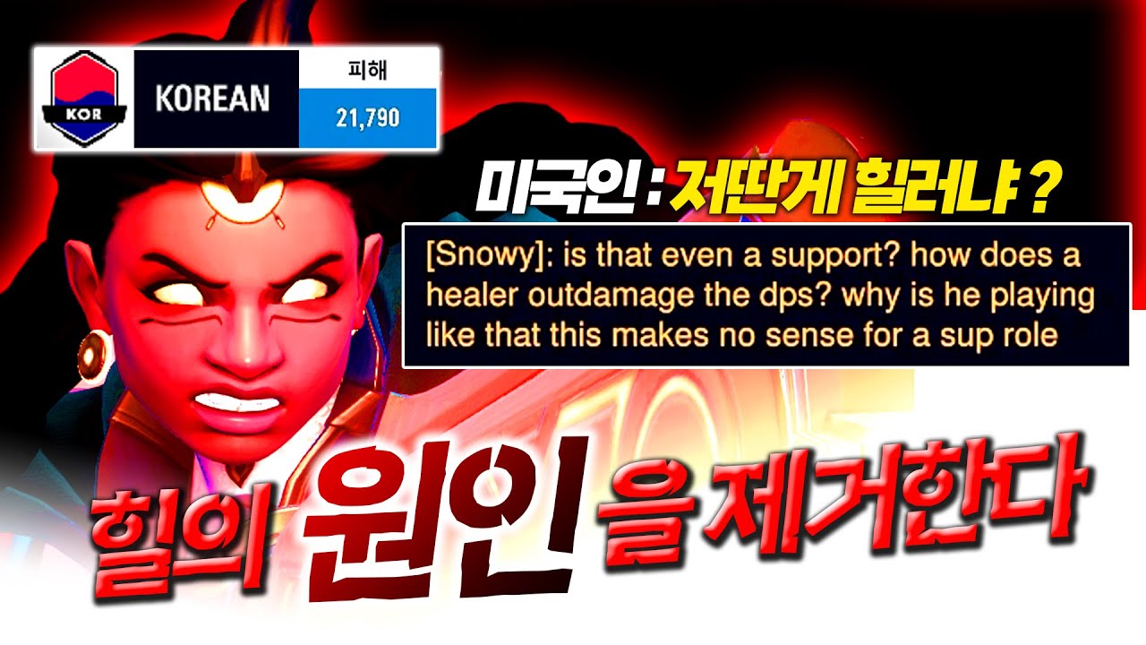 한국인 힐러가 미국 서버가서 다 죽이면 생기는 일 ㅋㅋㅋ