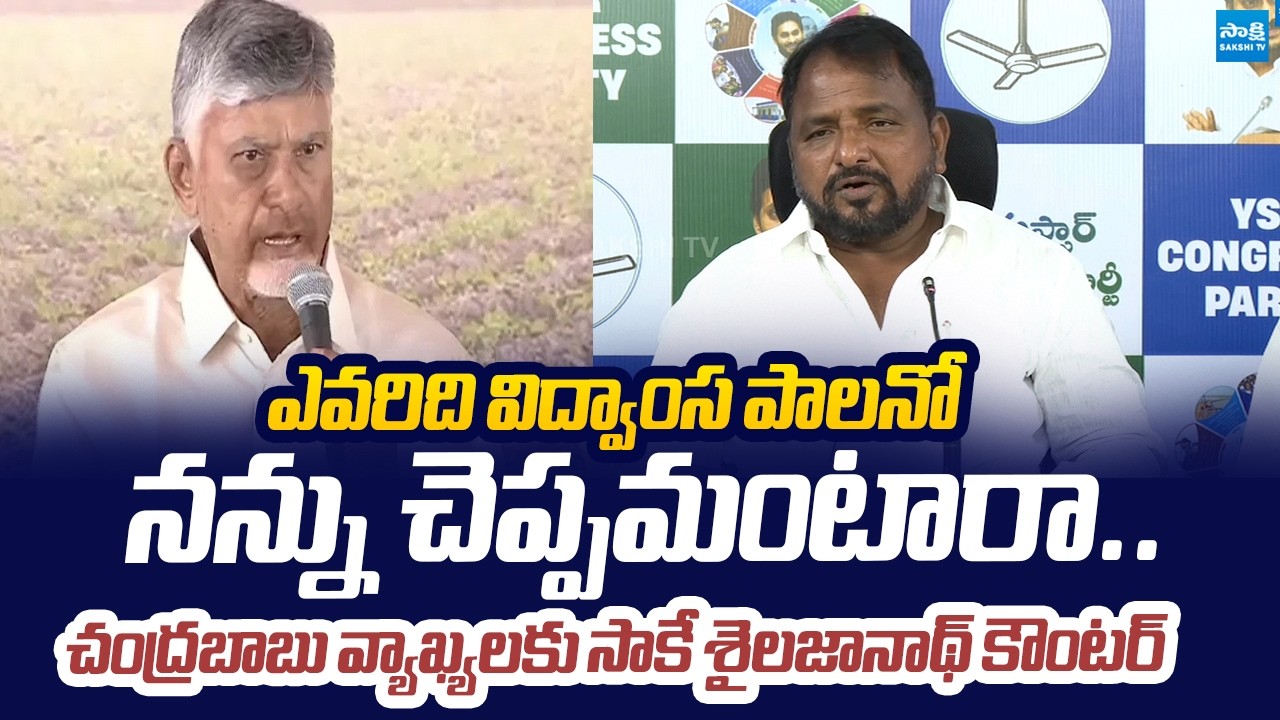 YSRCP Sake Sailajanath Counter to Chandrababu Comments | AP Farmers |@SakshiTVLIVE