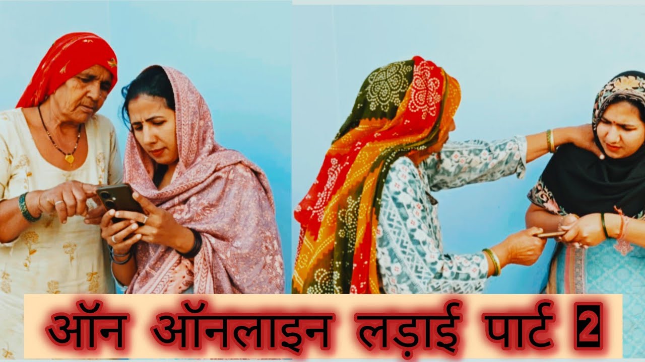 ओनलाइन लड़ाई पार्ट 2#हरियाणवी रंगत #हरियाणवी #comedy #हरियाणवी #funny #haryanvinatak #हरियाणवी 