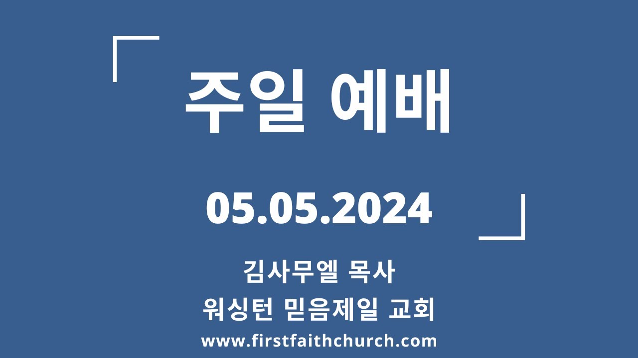 05.05.2024(주) 마지막 희년! (고전 15:51-54)