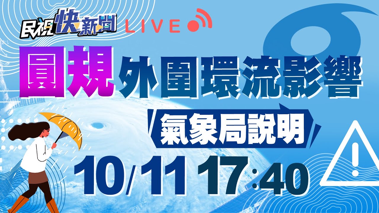 1011圓規外圍環流影響風雨明顯 氣象局說明｜民視快新聞｜