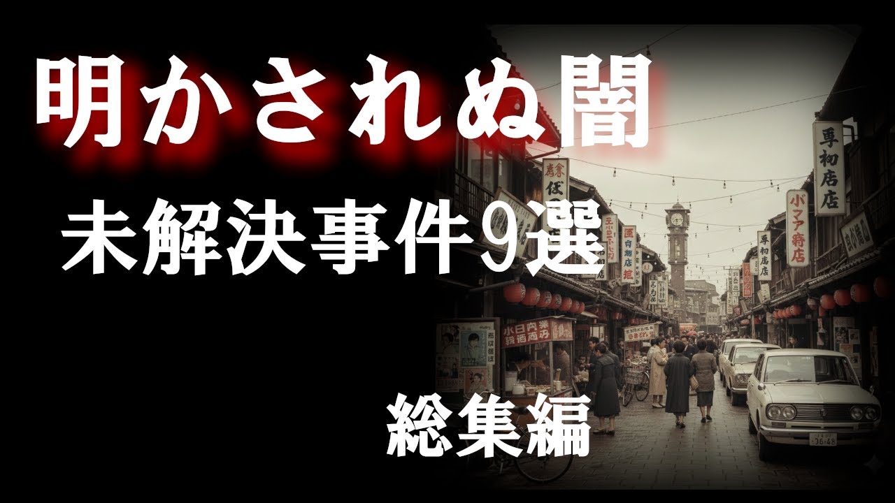 【昭和事件　総集編】