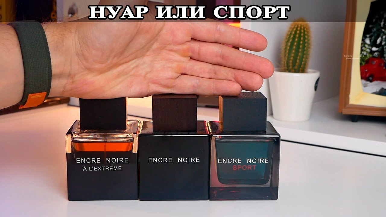 Encre Noire Sport Lalique Французский шикарный парфюм за копейки