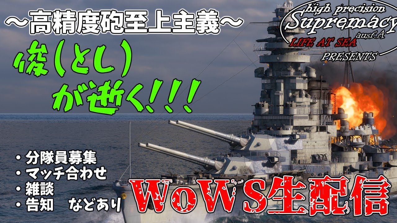 【高精度砲至上主義：World of Warships生配信】最近配信やってなかったもんね