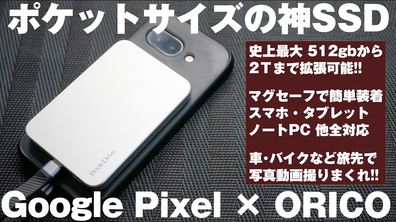 最新スマホGoogle Pixelを安く買ってストレージを512GBから最大２Ｔまで容量拡張出来る世界一お得なマグセーフSSD【ORICO P10Plus】2026年おすすめ格安ガジェット 神アイテム