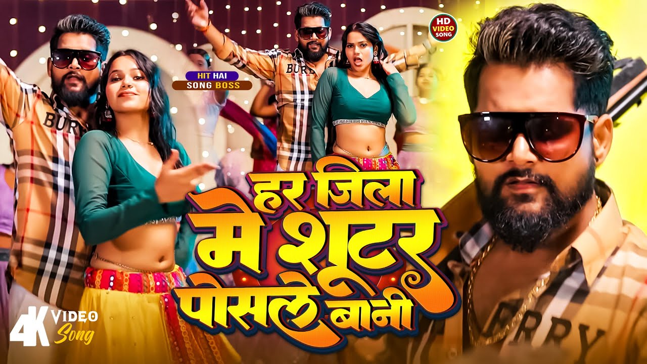 Tuntun Yadav | हर जिला में शूटर पोसले बानी | Har Jila Me Shooter Posle Bani | Bhojpuri Rangdari Song