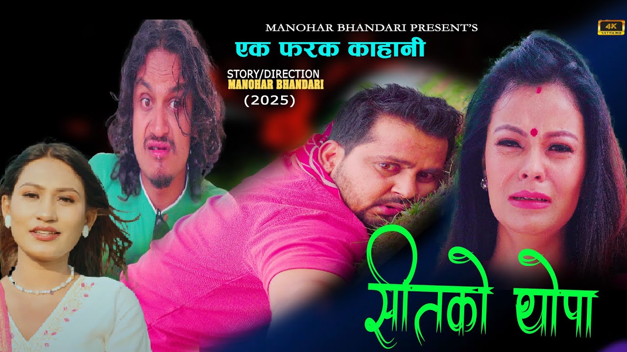 SHIT KO THOPA शीतको थोपा  - Manohar |  Shristi  | Umesh  | Sworsoti  | New Nepali Song 2082