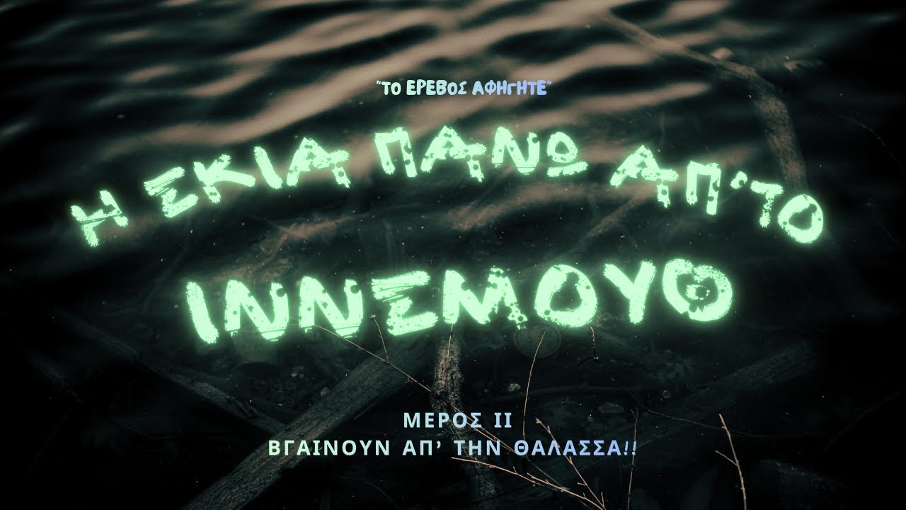 Η σκιά πάνω απ' το Ίννσμουθ -  Μερος 2 - H.P.Lovecraft