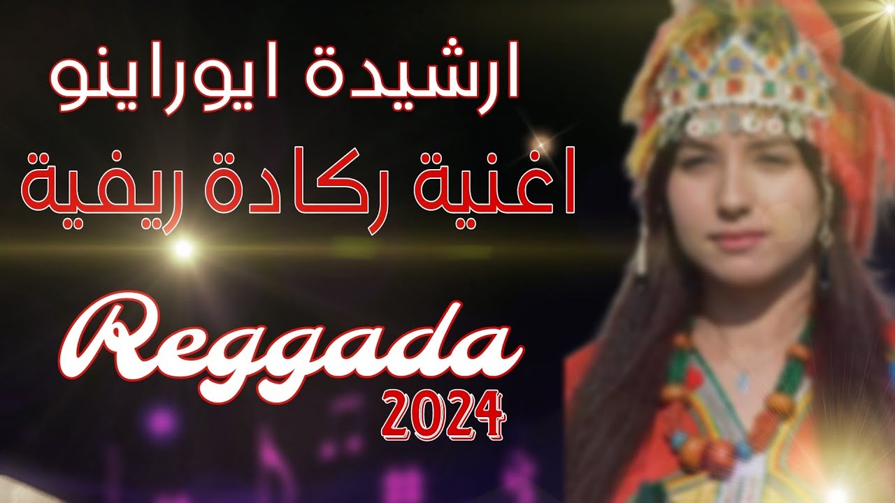 arachida a yor ino amazigh music ( soirée live ) ارشيد ايوراينو 🎵