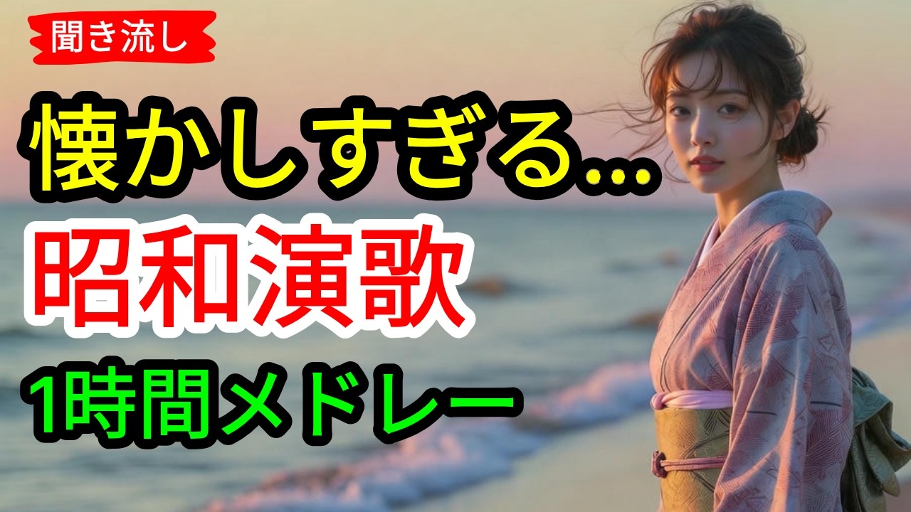 🎶❤️ 聞き流し 昭和演歌 名曲集 🎵 作業用BGM 🎼 懐かしの名曲 #23