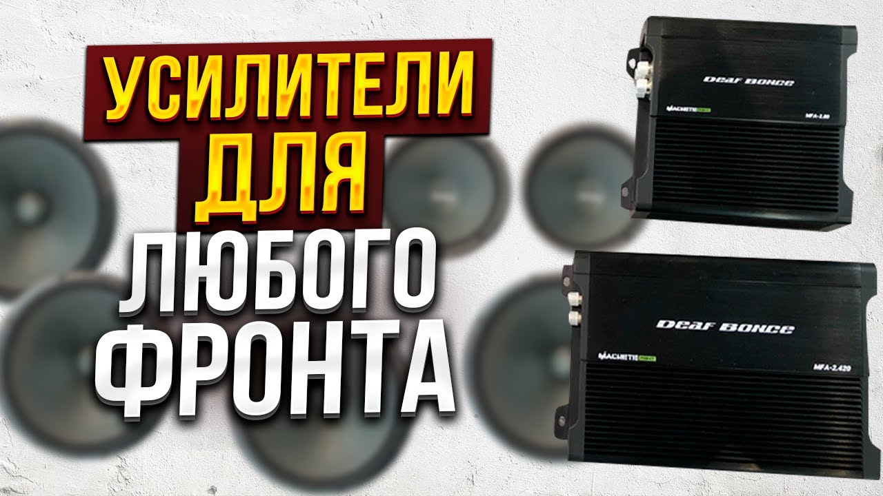 Обзор на усилители Alphard Deaf Bonce Machete MFA