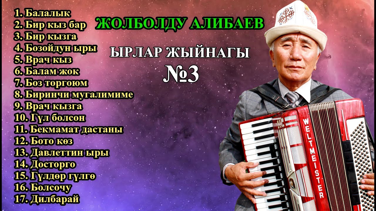 ЖОЛБОЛДУ АЛИБАЕВ - ЫРЛАР ЖЫЙНАГЫ №3