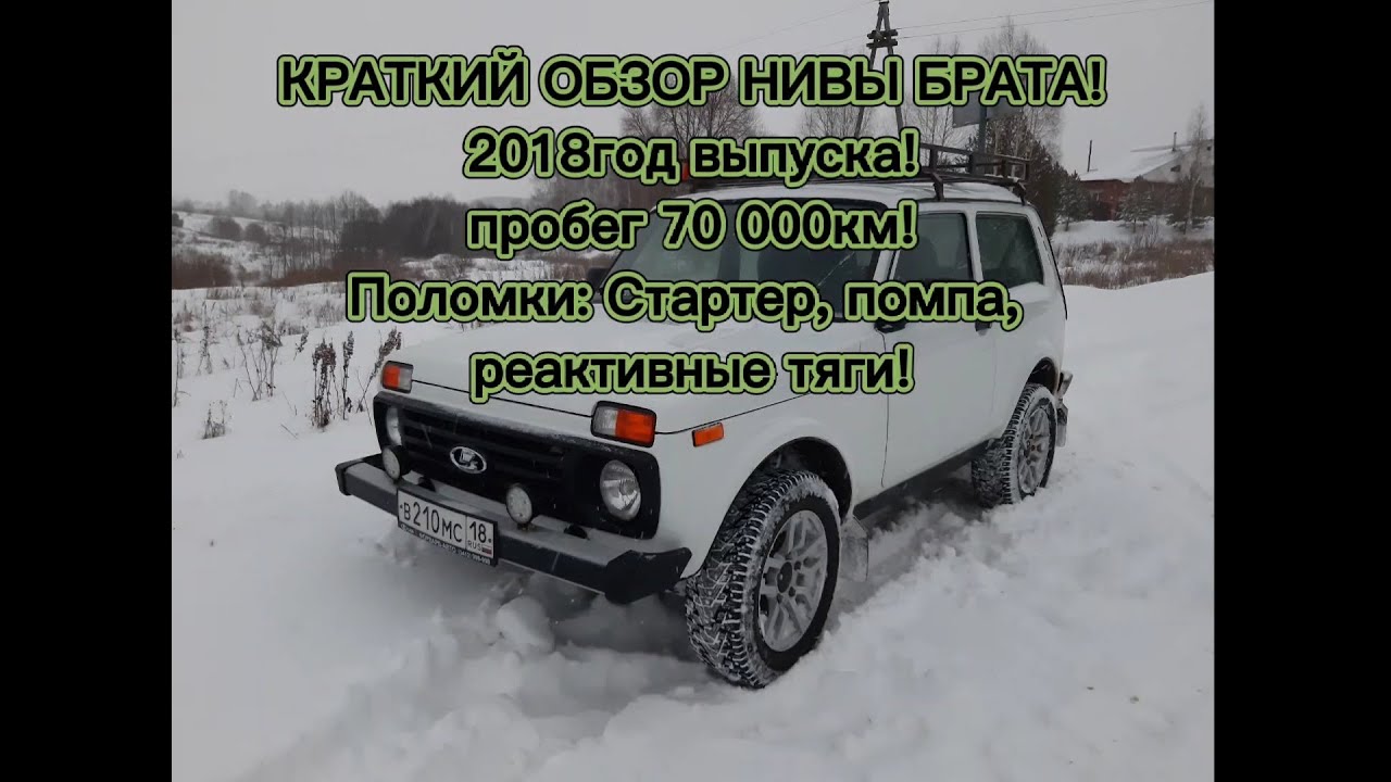 Краткий обзор Нивы брата, 2018 года выпуска! Пробег 70 000км. Поломки! Обзор лкп.