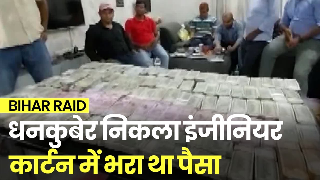Bihar Vigilance Department की ने मारा छापा, Engineer के यहां, कैश रखने के लिए टेबल पड़ी छोटी