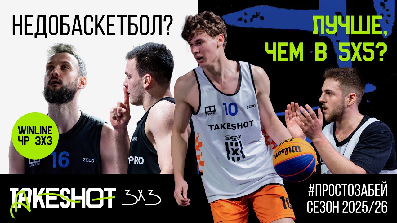 ДЕРБИ TAKESHOT И ПЕРВЫЙ «МАСТЕР» | TAKESHOT VLOG | 3x3