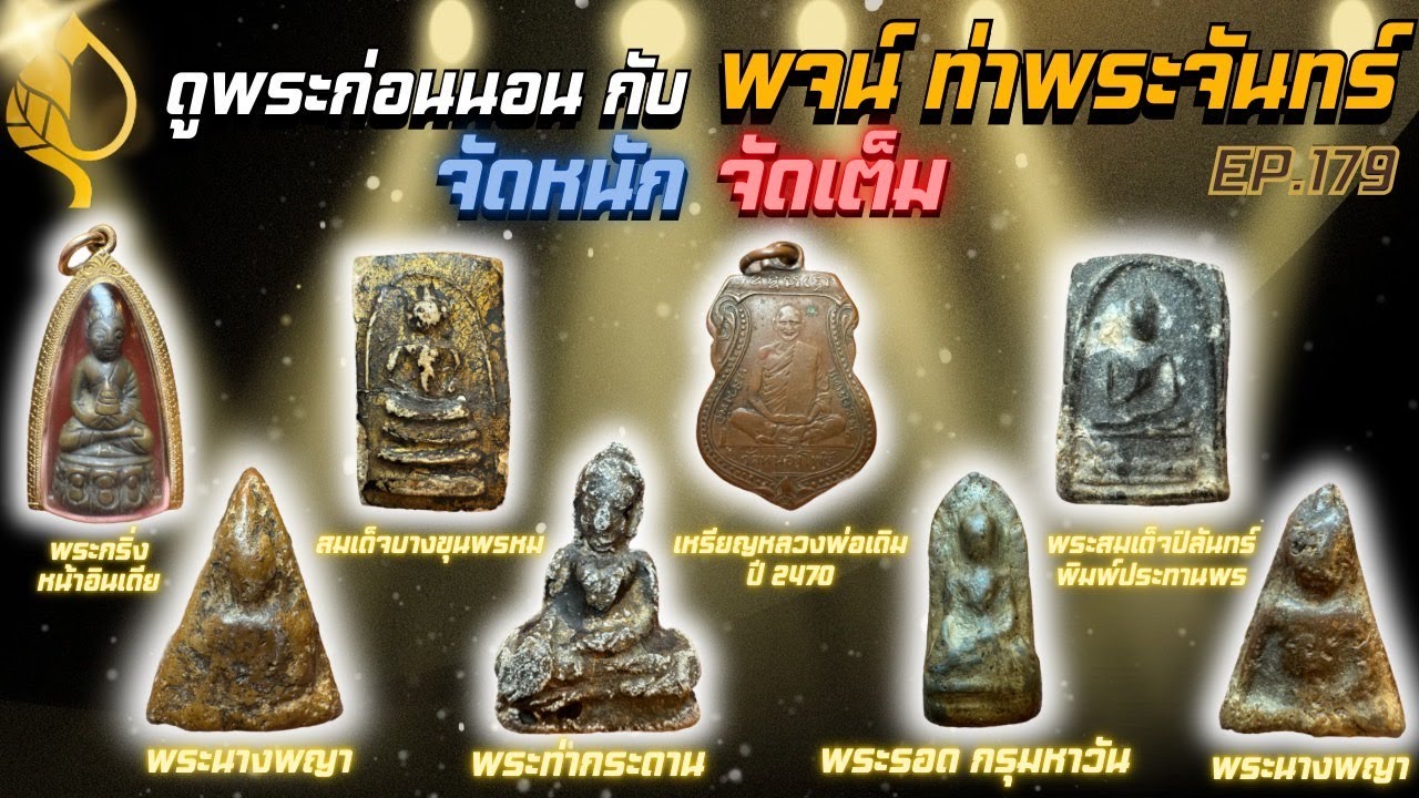 วันนี้พลาดไม่ได้ จัดหนัก‼️จัดเต็ม‼️ครับ #สมเด็จบางขุนพรหม คุณอาทำหัก‼️เงินหายไป 1,500,000