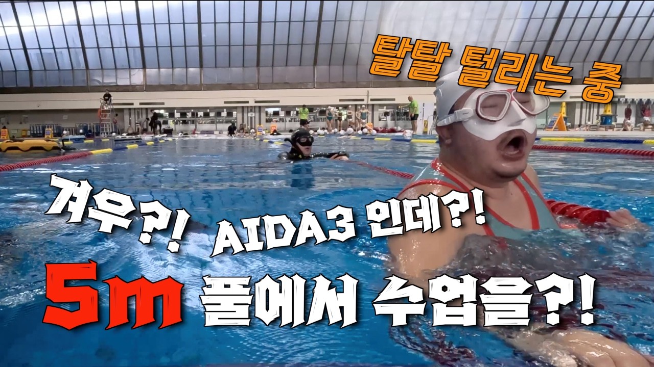 5m 잠수풀에서도 이렇게 빡세다고요? | AIDA3 올림픽 잠수풀 수업 후기