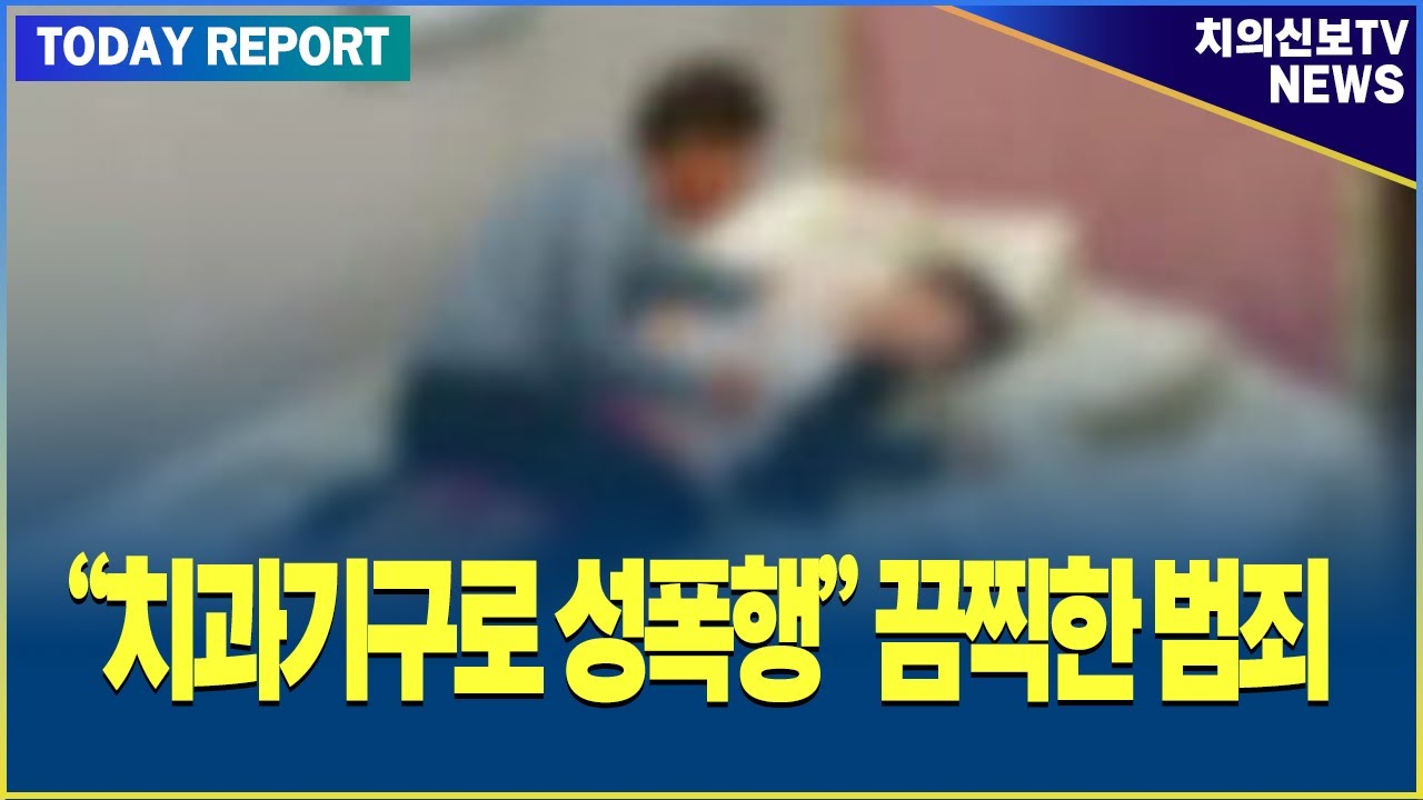 치과기구로 성폭행