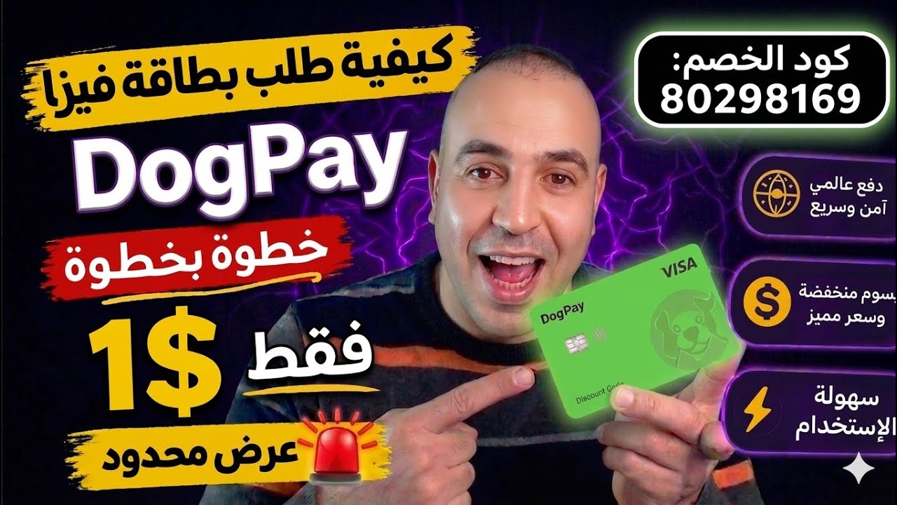🔥🚀 كيفية طلب بطاقة فيزا DogPay خطوة بخطوة بـ 1$ فقط 😳 | عرض محدود + شرح المزايا كاملة�