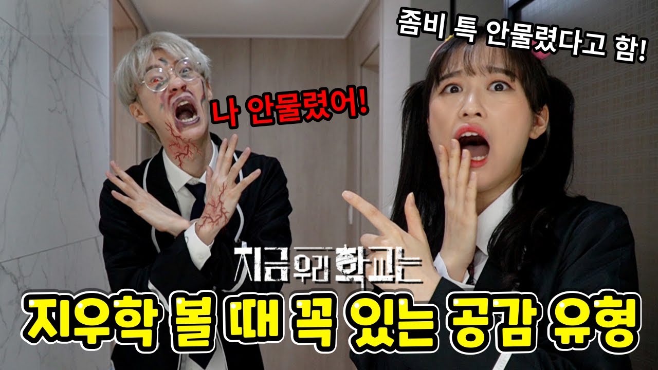 나 안 물렸어! 백앤아가 좀비가 된다면...? 좀비 공감유형ㅋㅋㅋ