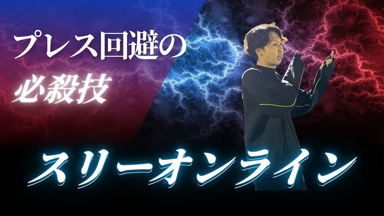 【戦術解説‼︎】ソサイチで使えるスリーオンライン