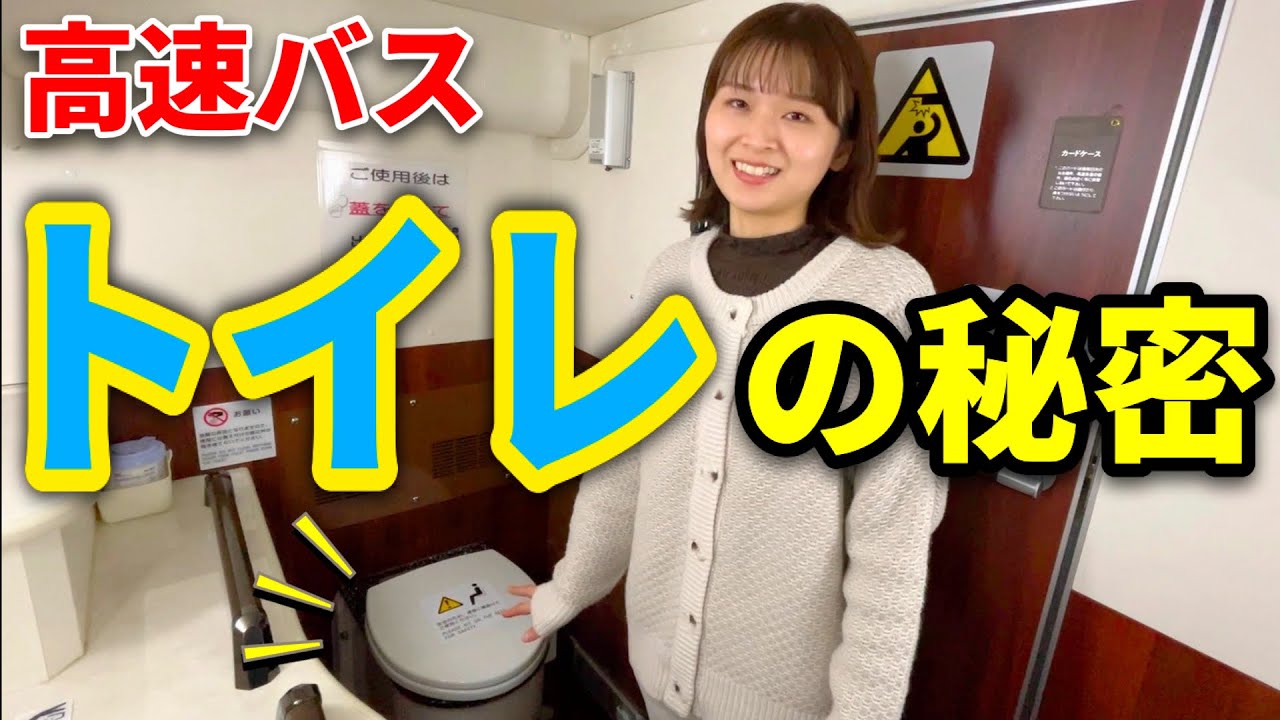 【流】どうやって処理する？車両によって違う？知ってるようで知らない、高速バスのトイレ特集！