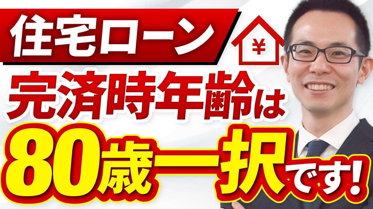 住宅ローンの完済時年齢は何歳に設定するのがおすすめか？80歳でセットするのは本当に正しいのか？