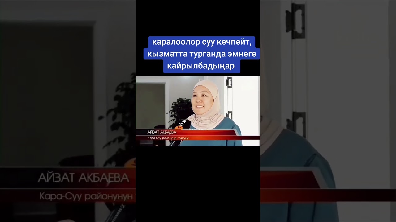 Камчыбек Ташиев кызматта турганда эмнеге кайрылбадыңар 