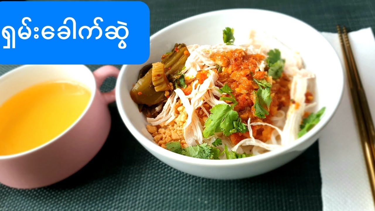 ရှမ်းခေါက်ဆွဲအတွက် လိုအပ်သော အရာများEquipment for Shan Noddles