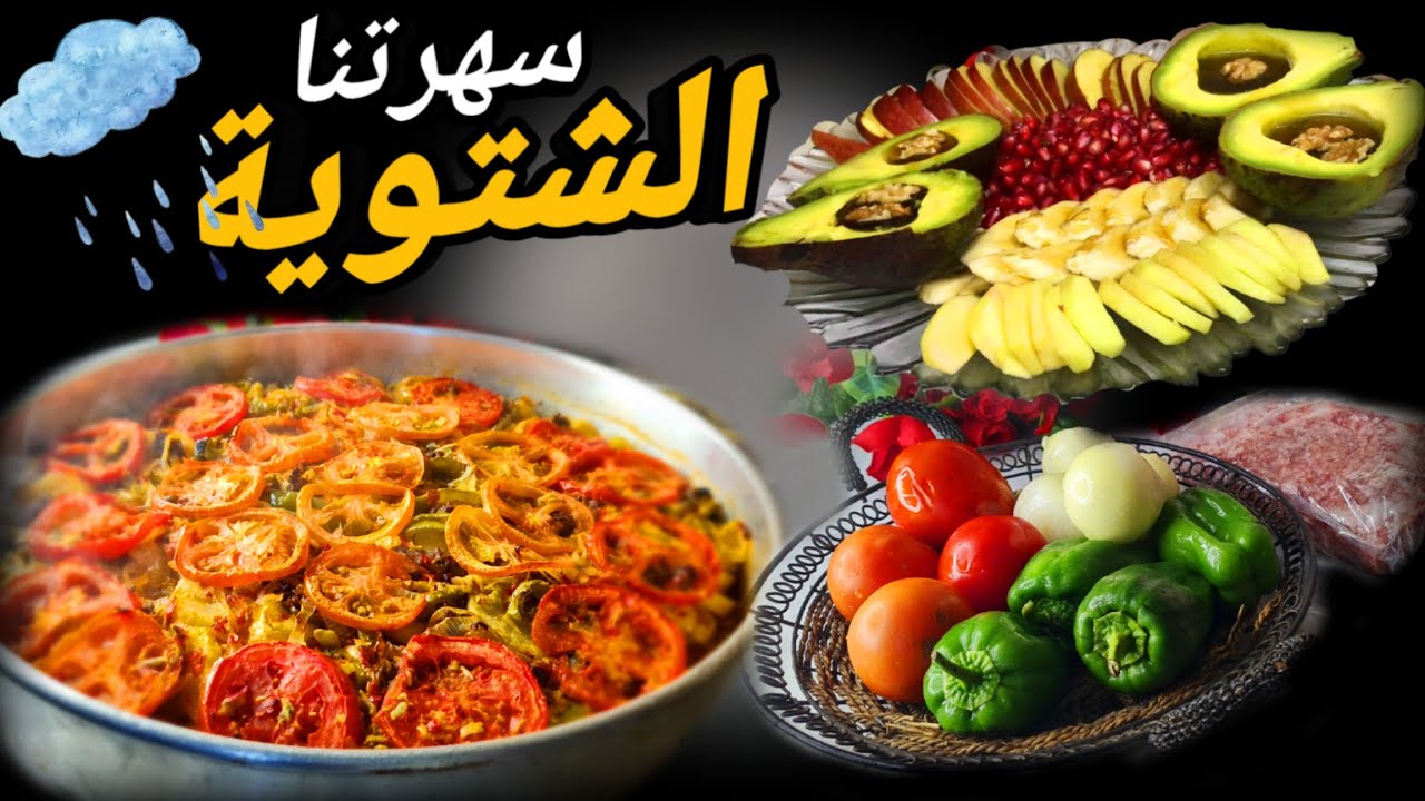 زارتنا عاصفة رورو🥶علمتني حماتي طبخة للمحتارين😋تحضيرات السهرة الشتويه العائلية
