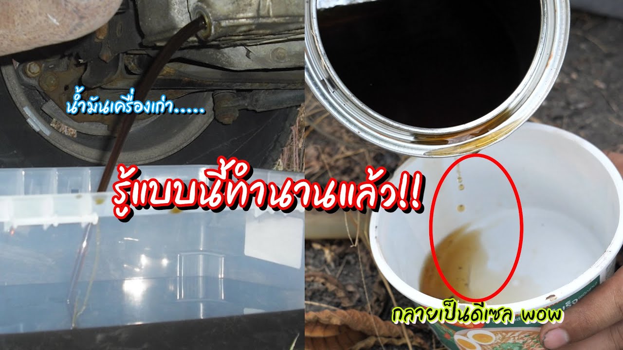 กลั่นน้ำมันดีเซลจากน้ำมันเครื่อง