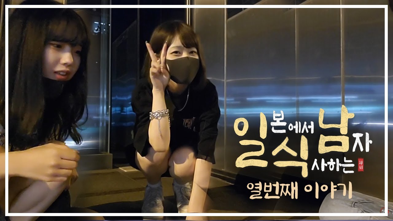 [일식남 10화] 한국남자가 일본 여행오면 생기는 일 