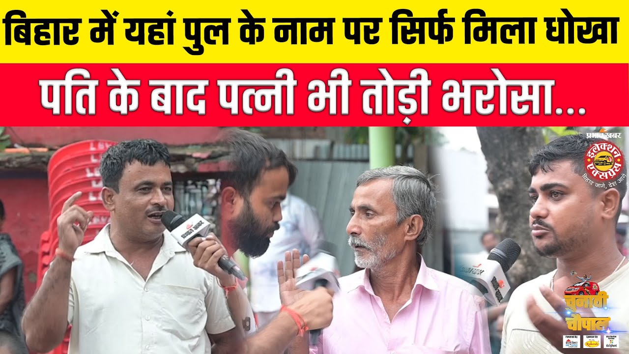 Katihar Assembley Election 2025: बिहार के प्राणपुर में जनता की बात का क्यों किया जा रहा नज़र अंदाज