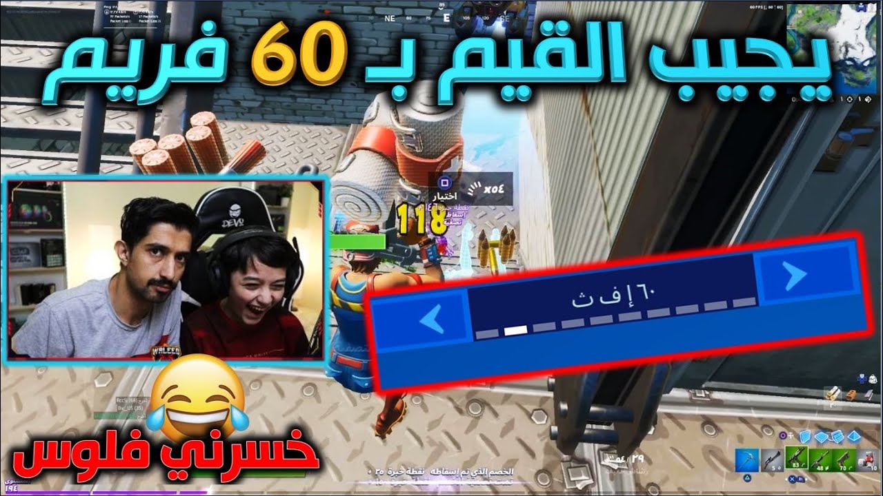 التحدي الاصعب يجيب القيم  ب 60 فريم سولو سكواد وكل خسارة انزل 10 ستور🔥😱 فورت نايت
