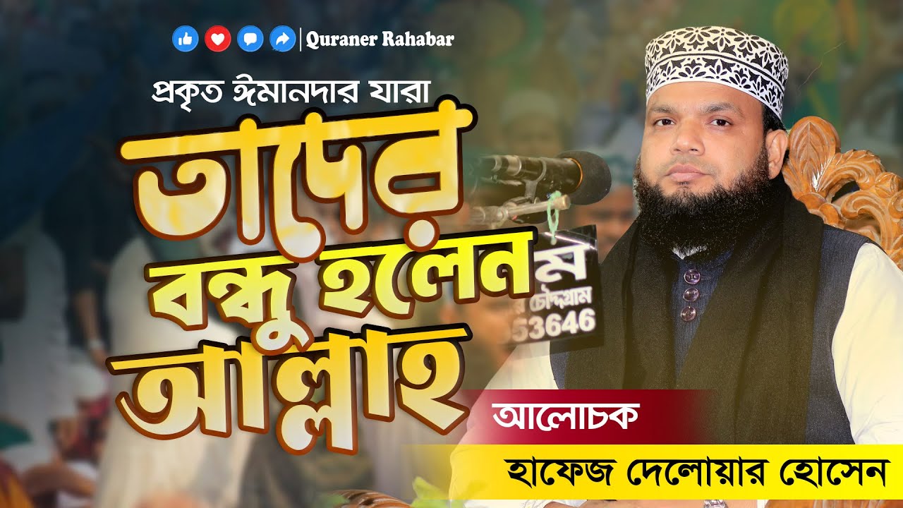 প্রকৃত পক্ষে ঈমানদার যারা তাদের বন্ধু হলো আল্লাহ || #হাফেজ_দেলোয়ার_হোসেন || @QuranerRahabar #waz