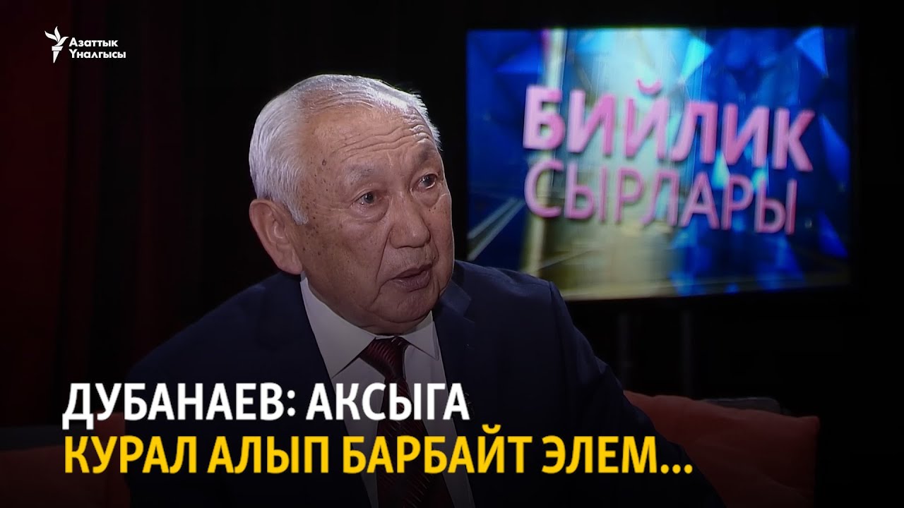 Дубанаев: Аксыга курал алып барбайт элем...