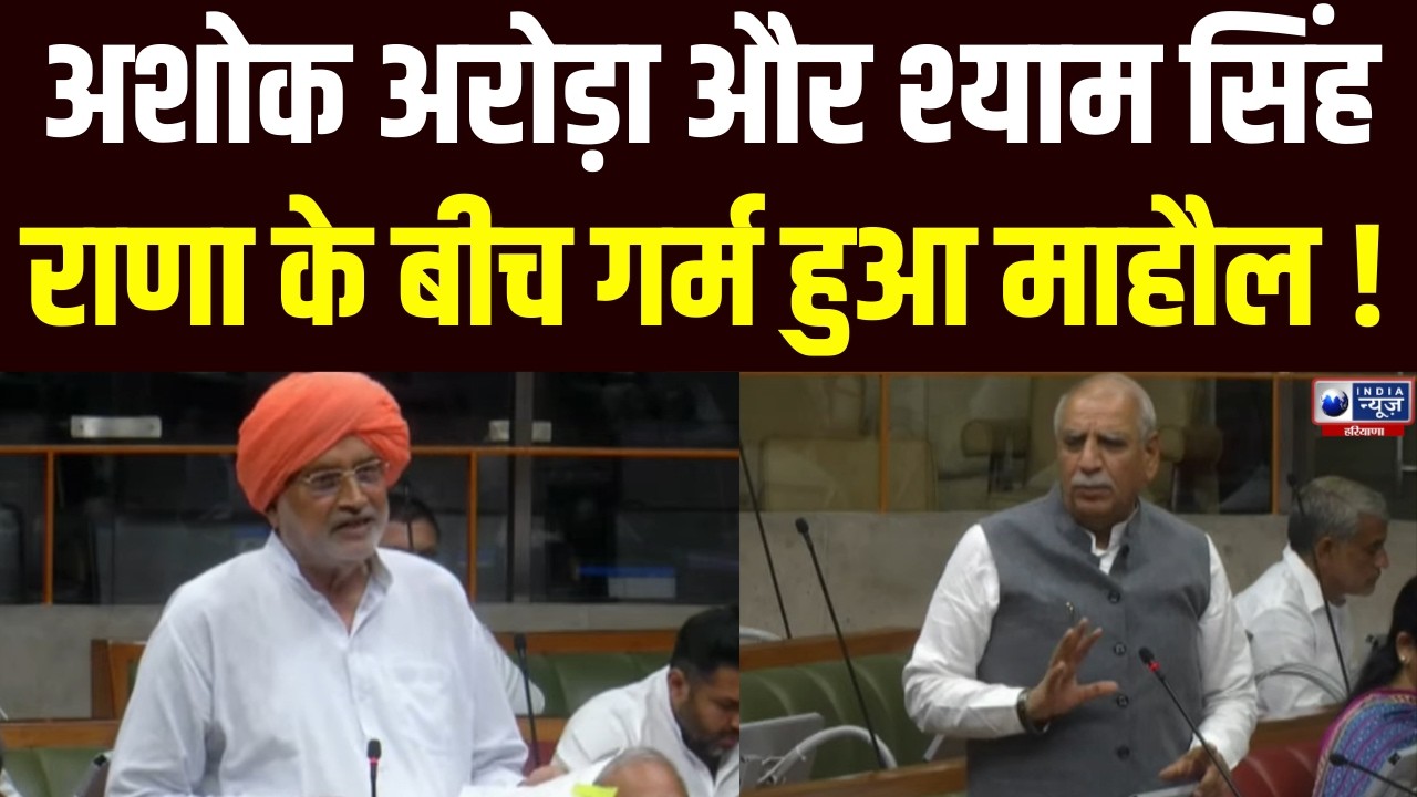 Ashok Arora और Shyam Singh Rana के बीच हुई तीखी तकरार | India News Haryana