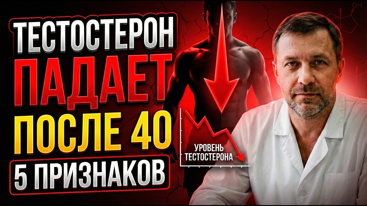 МУЖСКОЙ КЛИМАКС после 40 | Почему падает тестостерон и как его поднять БЕЗ гормонов