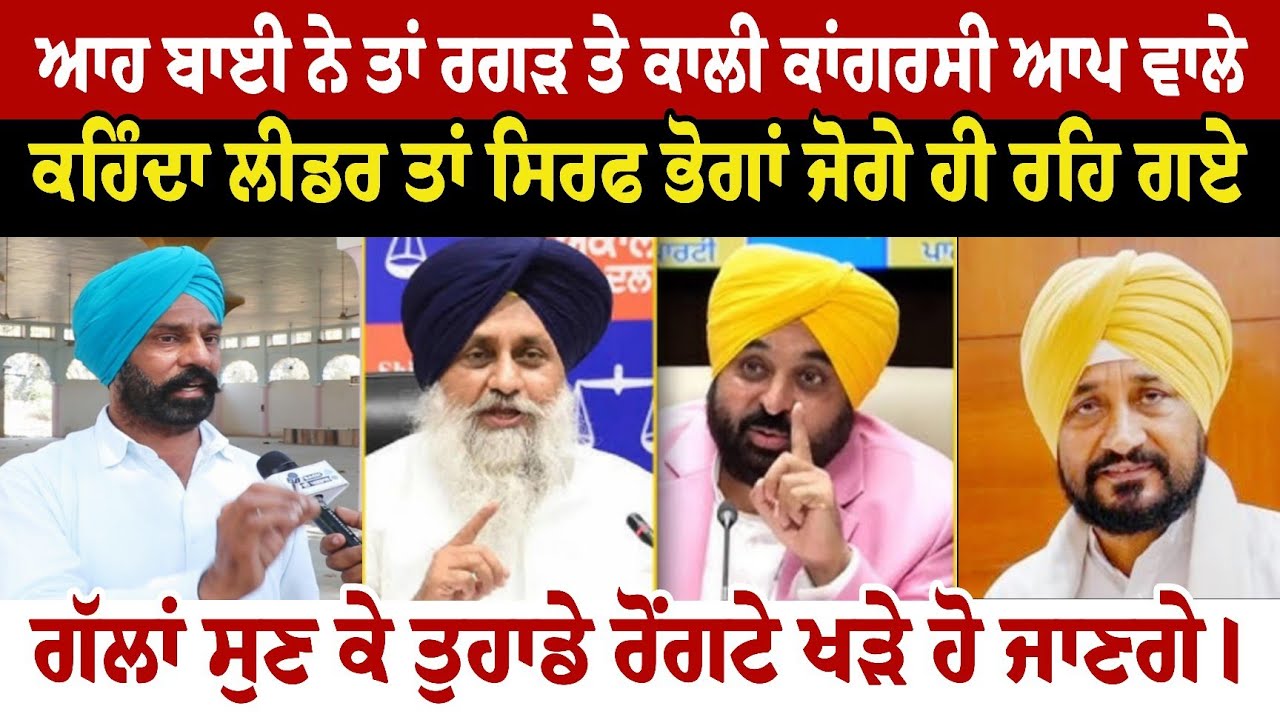 ਆਹ ਬਾਈ ਨੇ ਤਾਂ ਰਗੜ ਤੇ ਕਾਲੀ ਕਾਂਗਰਸੀ ਆਪ ਵਾਲੇ ਕਹਿੰਦਾ ਲੀਡਰ ਤਾਂ ਸਿਰਫ ਭੋਗਾਂ ਜੋਗੇ ਹੀ ਰਹਿ ਗਏ