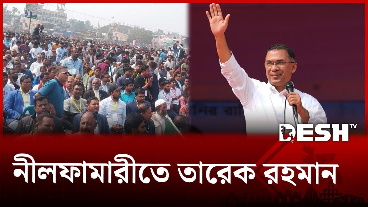 নীলফামারীতে আসছেন তারেক রহমান, নেতাকর্মীরা উচ্ছ্বসিত | Tarique Rahman | Desh TV