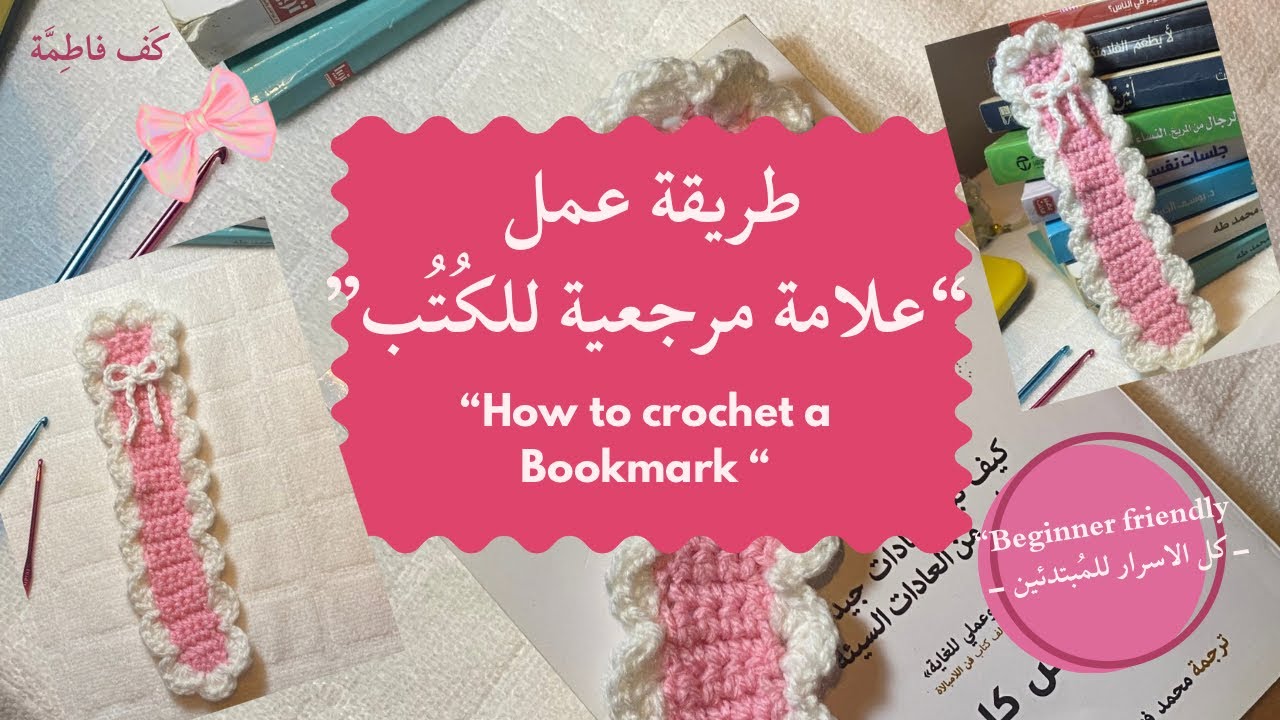 طريقة عمل bookmark | علامه للكتاب بالتفصيل للمبتدئين، بغرزتين بس و النتيجة خطيره👏🏻🎀