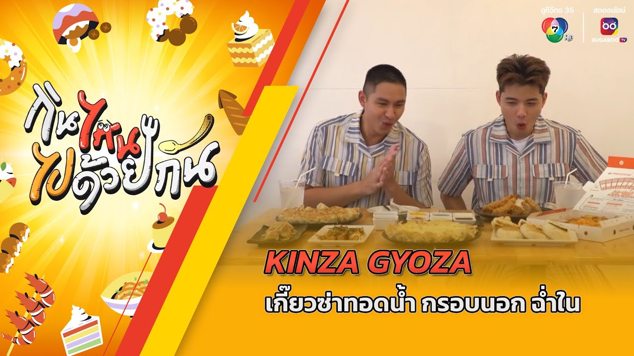 KINZA GYOZA เกี๊ยวซ่าทอดน้ำ กรอบนอก ฉ่ำใน | กินไหน ไปด้วยกัน