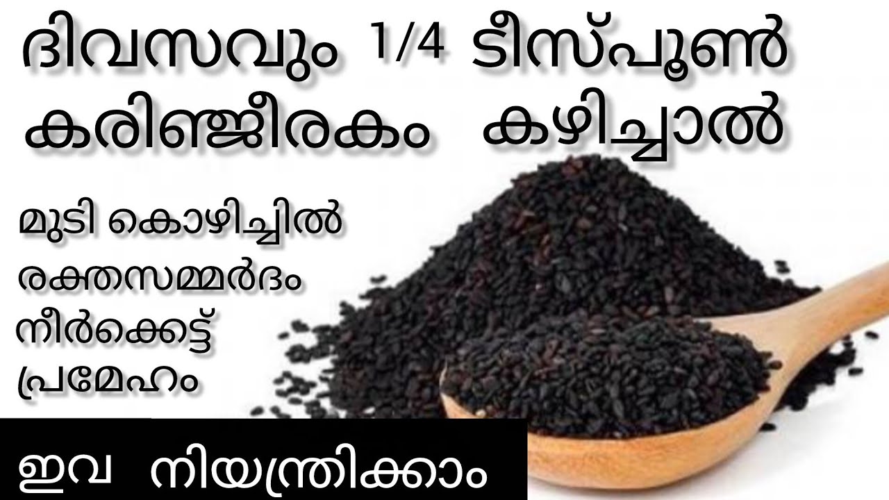കരിഞ്ജീരകം ദിവസവും കഴിച്ചാലുള്ള ഗുണങ്ങൾ | Amazing benefits of eating black cumin seeds | Health Tips