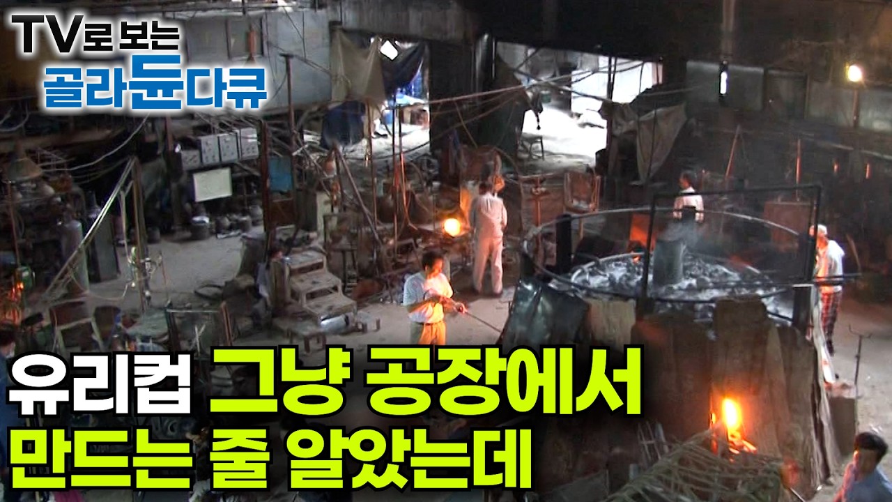 마치 던전 같다. 푹 끓이고 찐 유리물이 컵이 되는 과정｜막내가 51세. 마지막 남은 유리 제조공의 이야기ㅣ유리 제조｜극한직업｜#골라듄다큐