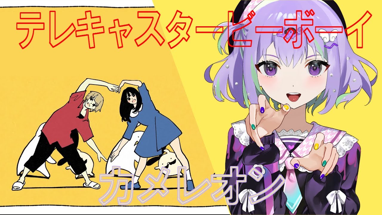 テレキャスタービーボーイ×カメレオン【マッシュアップ】