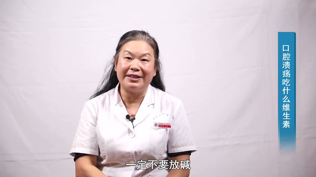 【营养科】口腔溃疡吃什么维生素？