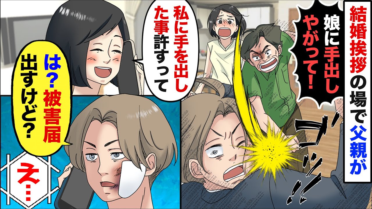 【漫画】結婚の挨拶に出向いたら彼女父に「娘はやらん！」突然吹っ飛ばされた→後日、彼女が「私に手を出したの許すって」俺「いや、被害届出す！」彼女「やめておいた方が良いわよｗ」→実は彼女…【マンガ動画】