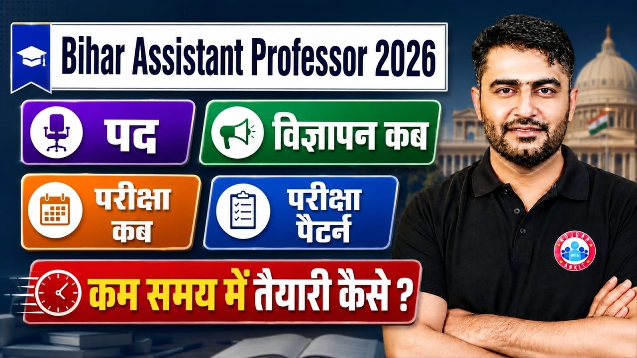 Bihar Assistant Professor Vacancy 2026 | सितंबर में विज्ञापन | Exam Pattern, Post, Exam Date Etc